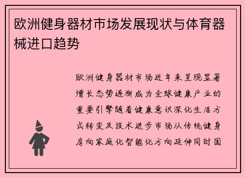 欧洲健身器材市场发展现状与体育器械进口趋势