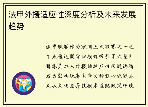 法甲外援适应性深度分析及未来发展趋势