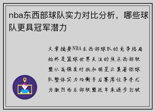 nba东西部球队实力对比分析，哪些球队更具冠军潜力