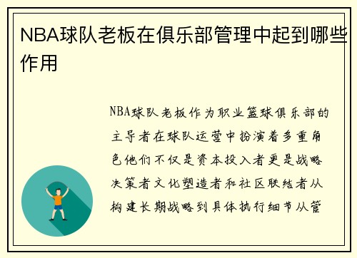 NBA球队老板在俱乐部管理中起到哪些作用