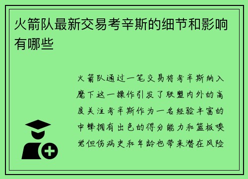 火箭队最新交易考辛斯的细节和影响有哪些