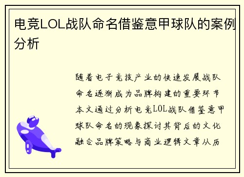 电竞LOL战队命名借鉴意甲球队的案例分析