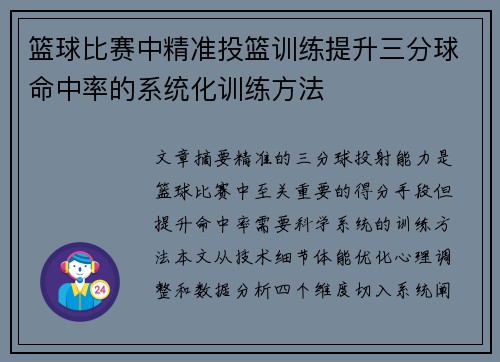 篮球比赛中精准投篮训练提升三分球命中率的系统化训练方法