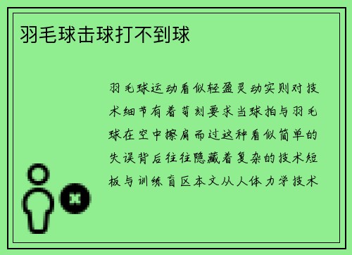 羽毛球击球打不到球