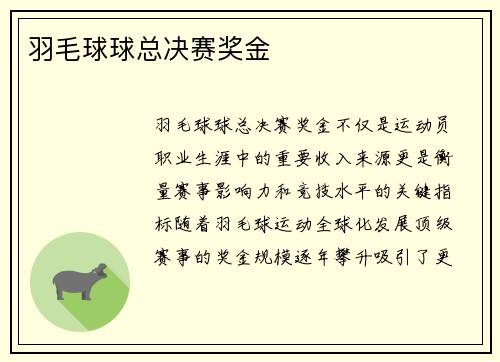 羽毛球球总决赛奖金