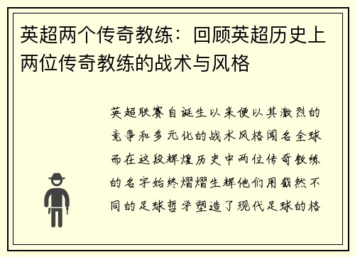 英超两个传奇教练：回顾英超历史上两位传奇教练的战术与风格