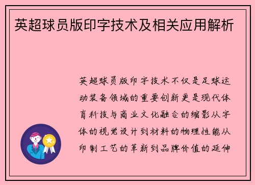 英超球员版印字技术及相关应用解析