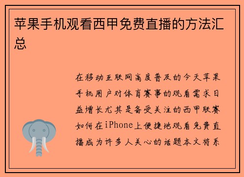 苹果手机观看西甲免费直播的方法汇总