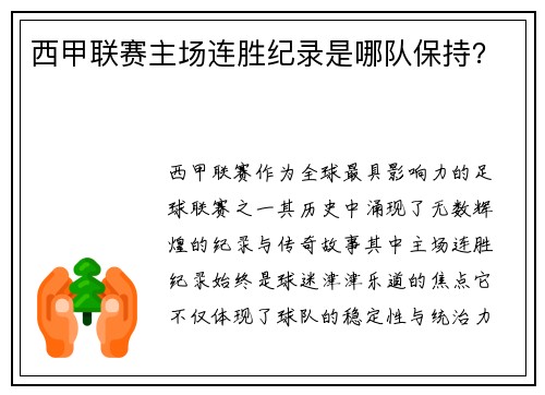 西甲联赛主场连胜纪录是哪队保持？