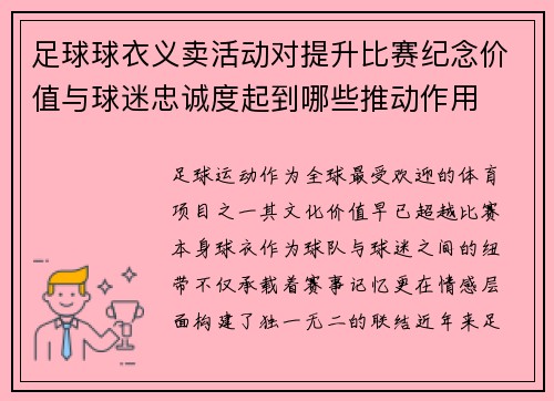 足球球衣义卖活动对提升比赛纪念价值与球迷忠诚度起到哪些推动作用