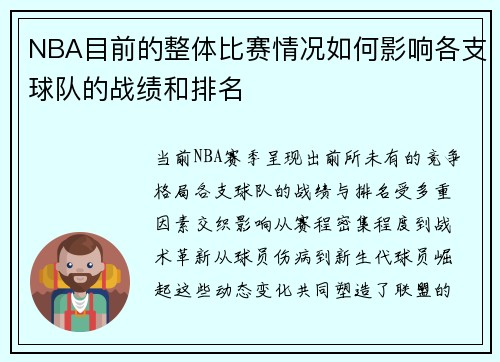NBA目前的整体比赛情况如何影响各支球队的战绩和排名
