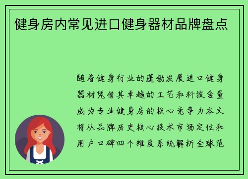 健身房内常见进口健身器材品牌盘点