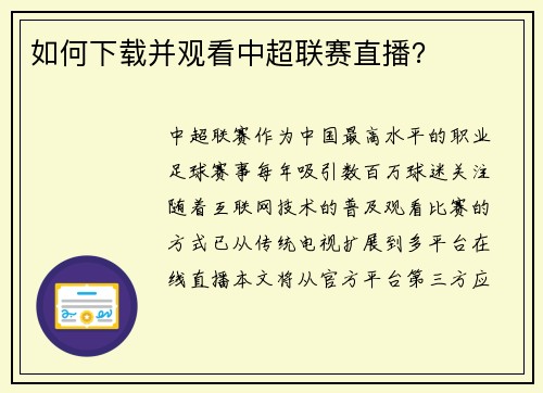 如何下载并观看中超联赛直播？