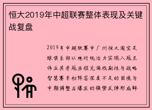 恒大2019年中超联赛整体表现及关键战复盘