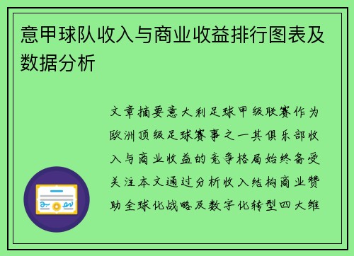 意甲球队收入与商业收益排行图表及数据分析