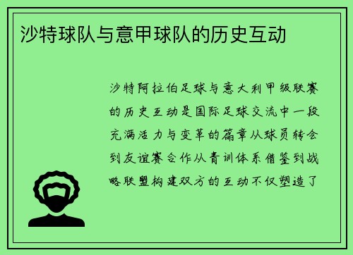 沙特球队与意甲球队的历史互动