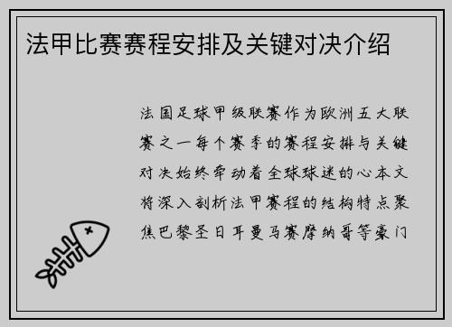 法甲比赛赛程安排及关键对决介绍