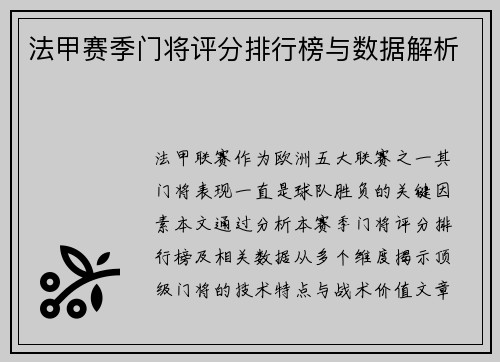 法甲赛季门将评分排行榜与数据解析