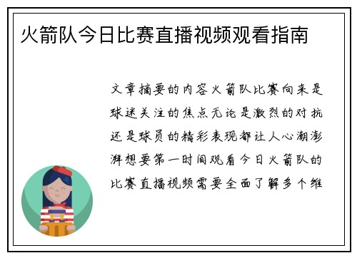 火箭队今日比赛直播视频观看指南