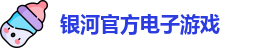 银河电子游戏